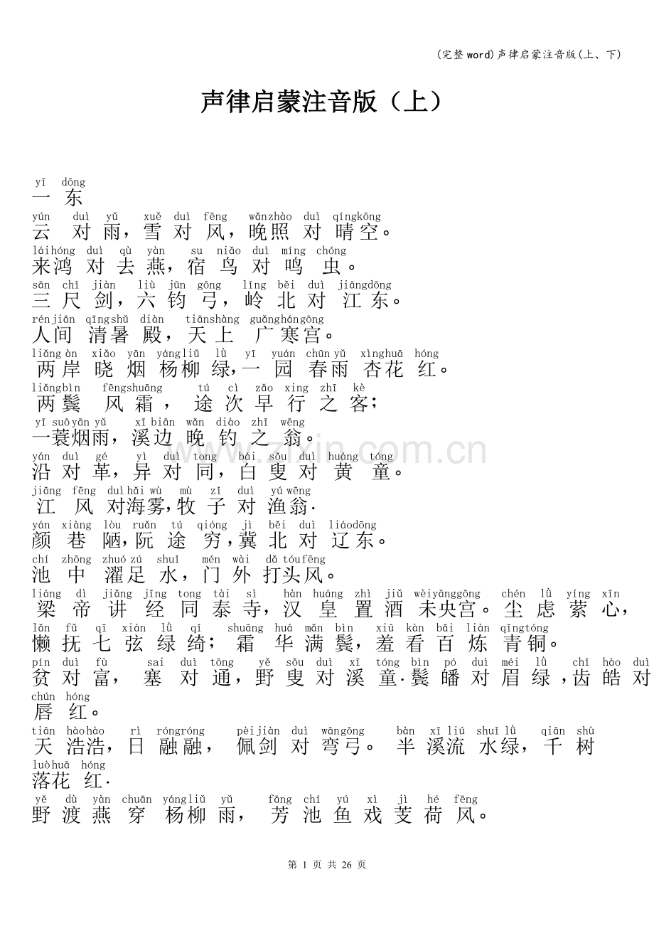声律启蒙注音版(上、下).doc_第1页