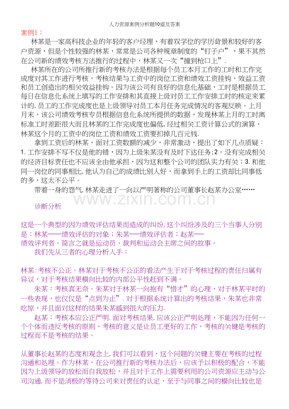 人力资源案例分析题10道及答案.docx_第2页