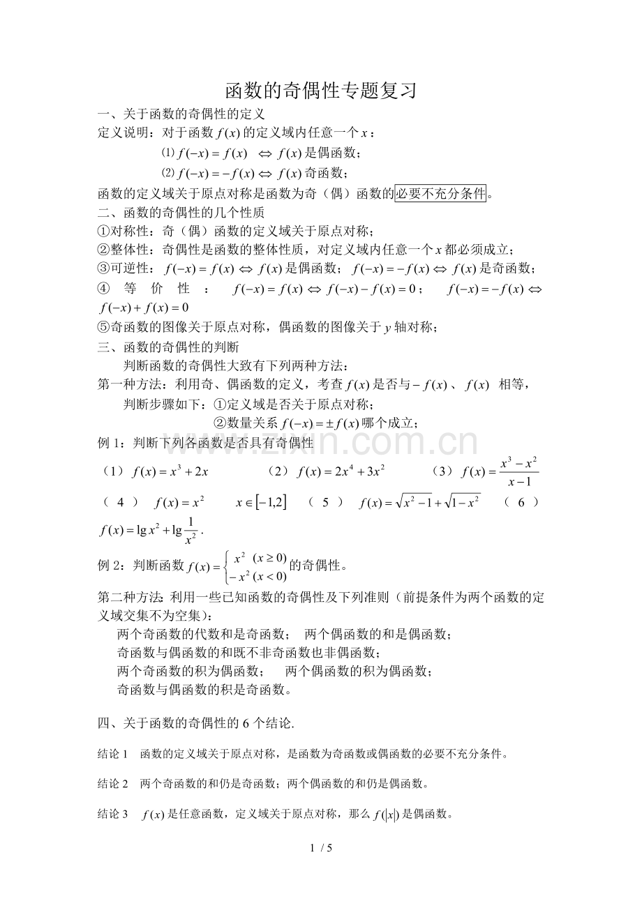 函数奇偶性专题复习.docx_第1页