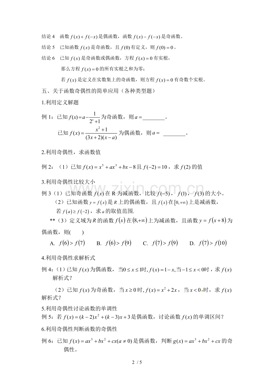 函数奇偶性专题复习.docx_第2页
