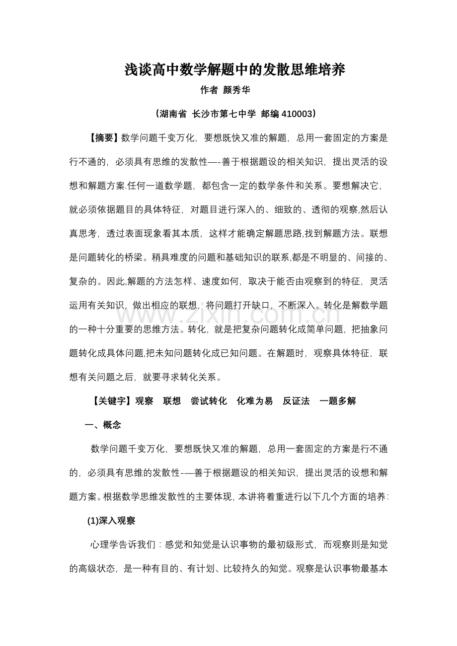 浅谈高中数学解题中的发散思维培养.doc_第1页