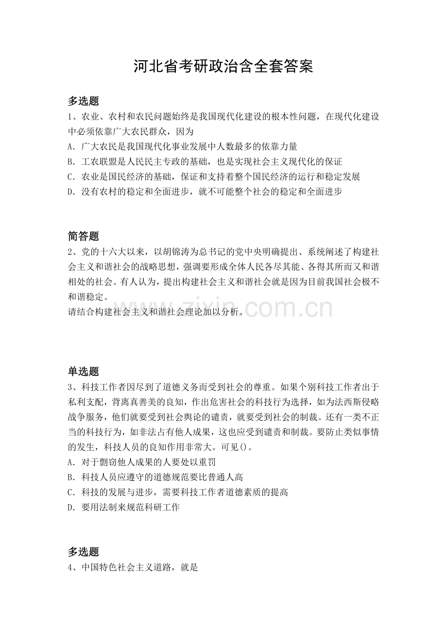 河北省考研政治含全套答案.docx_第1页