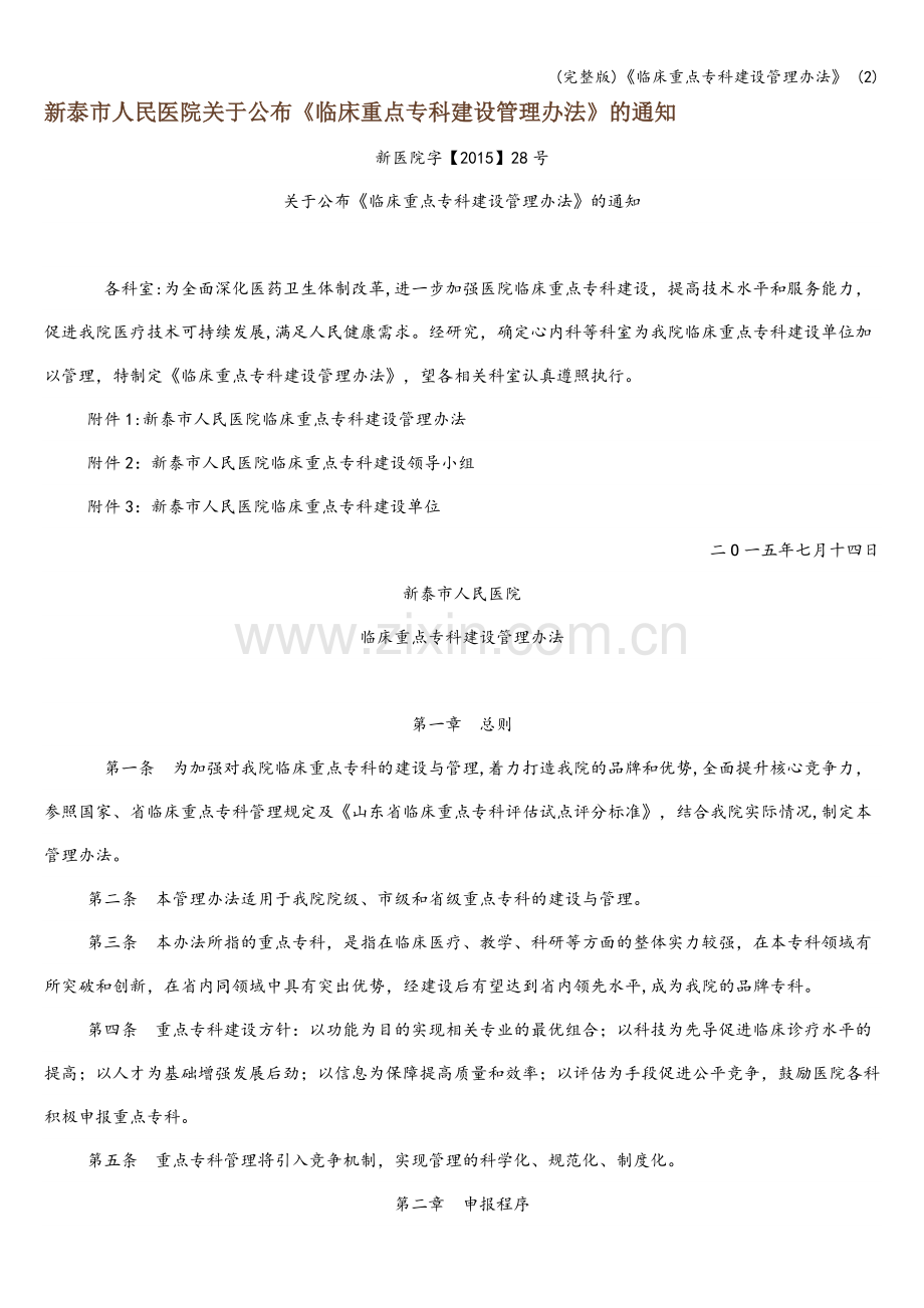 《临床重点专科建设管理办法》-(2).doc_第1页