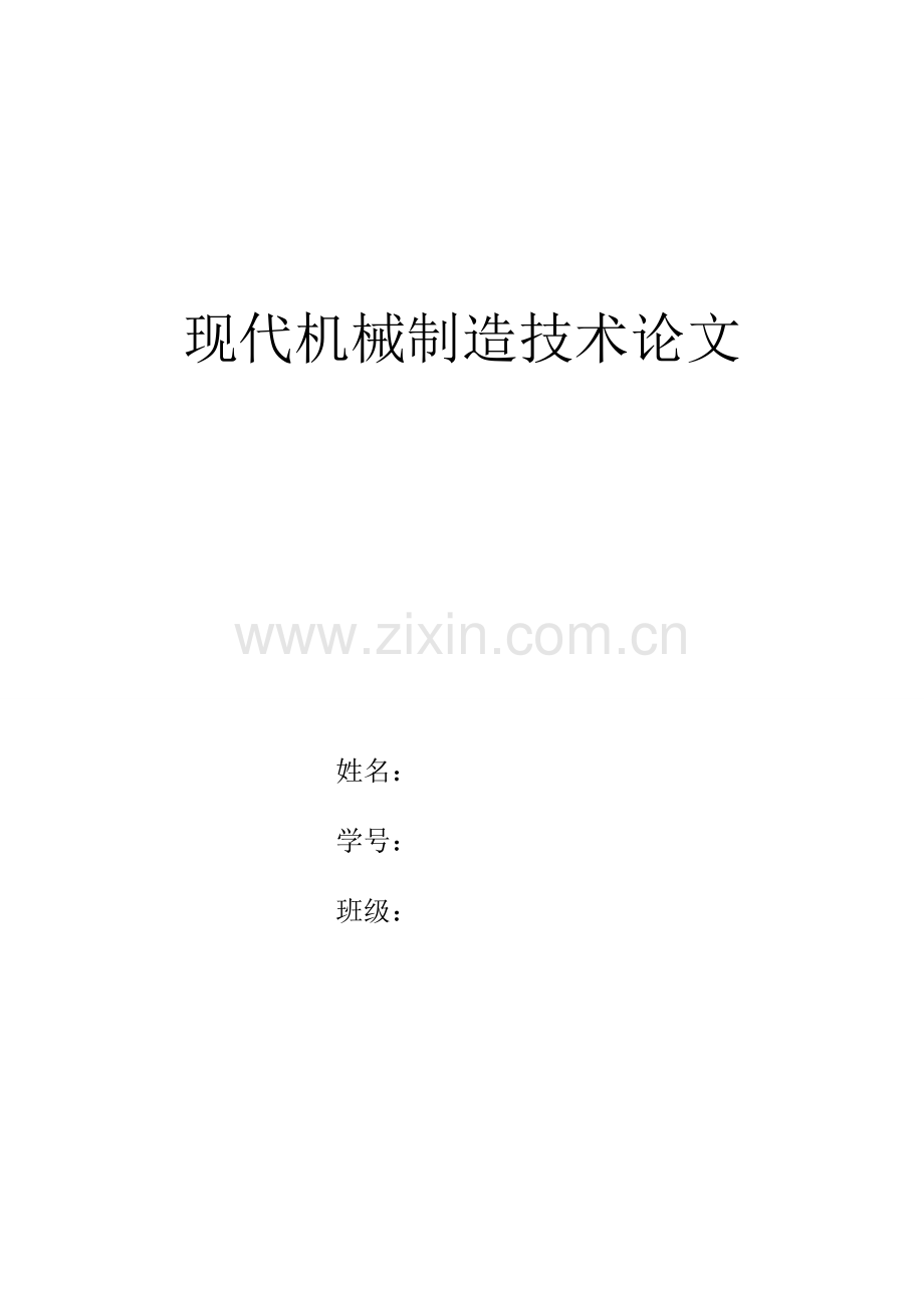 现代机械制造技术论文.doc_第1页