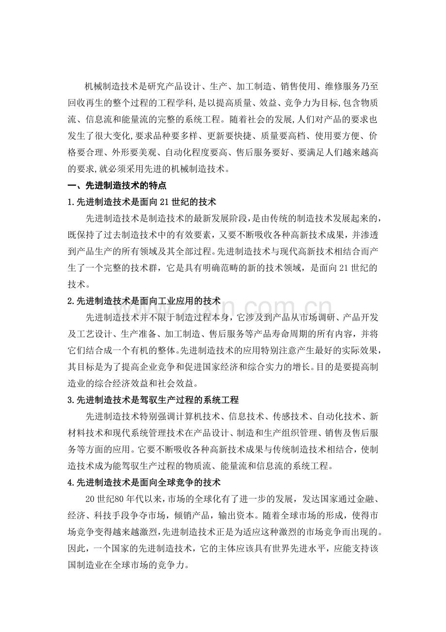 现代机械制造技术论文.doc_第2页