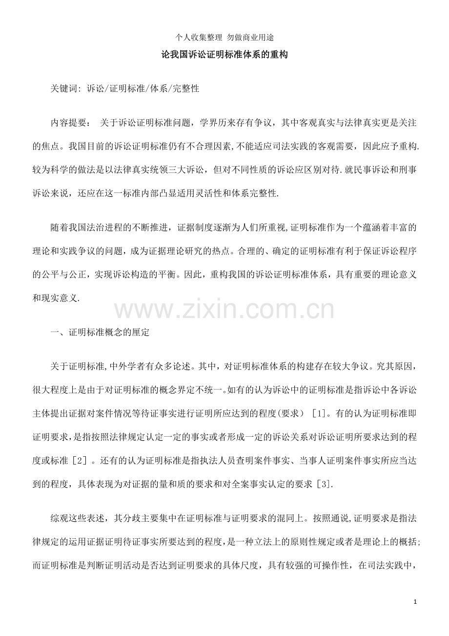 论我国诉讼证明标准体系的重构.doc_第1页
