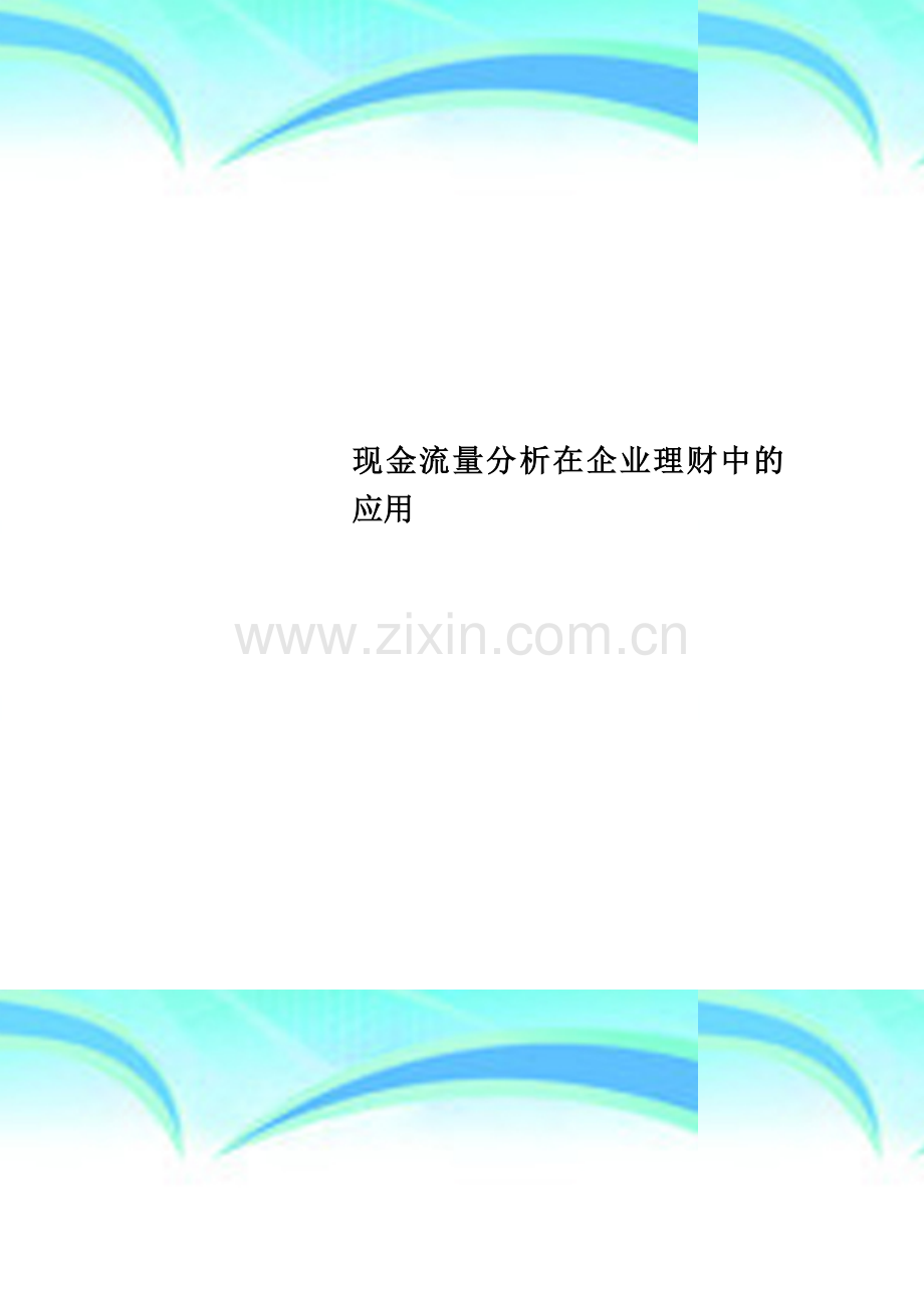 现金流量分析在企业理财中的应用.doc_第1页