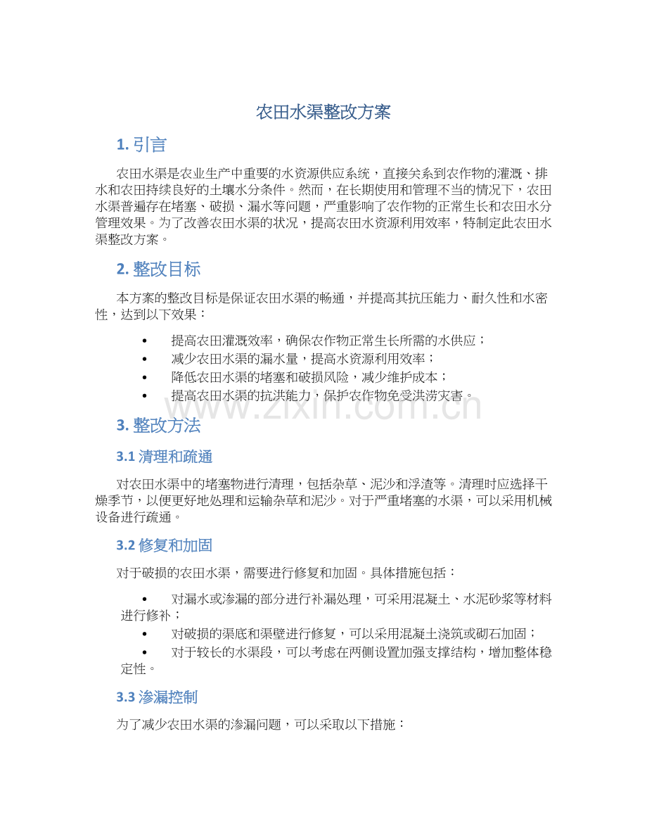 农田水渠整改方案.docx_第1页