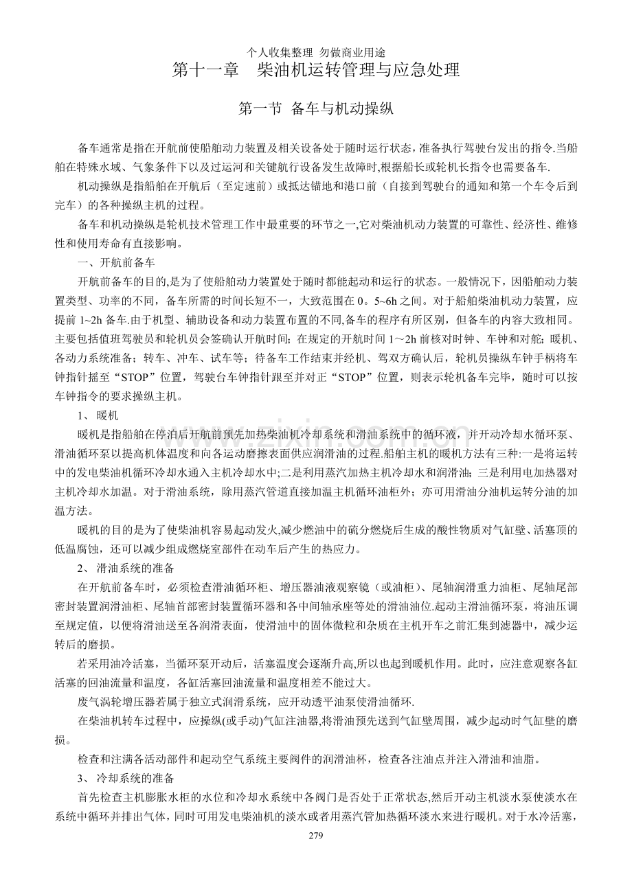 第十一章柴油机运转管理与应急处理.doc_第1页