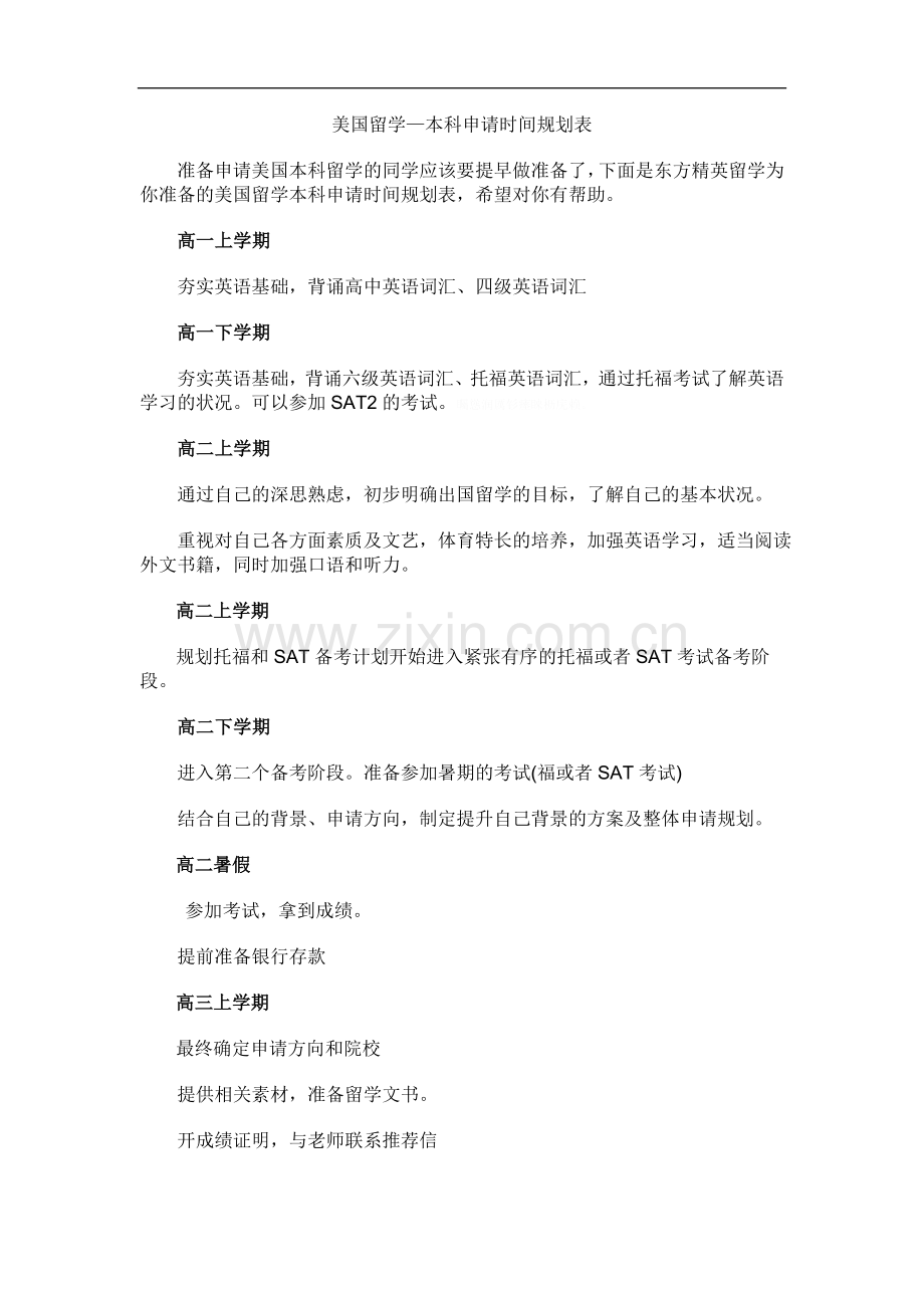 美国留学：本科申请时间规划表.doc_第1页