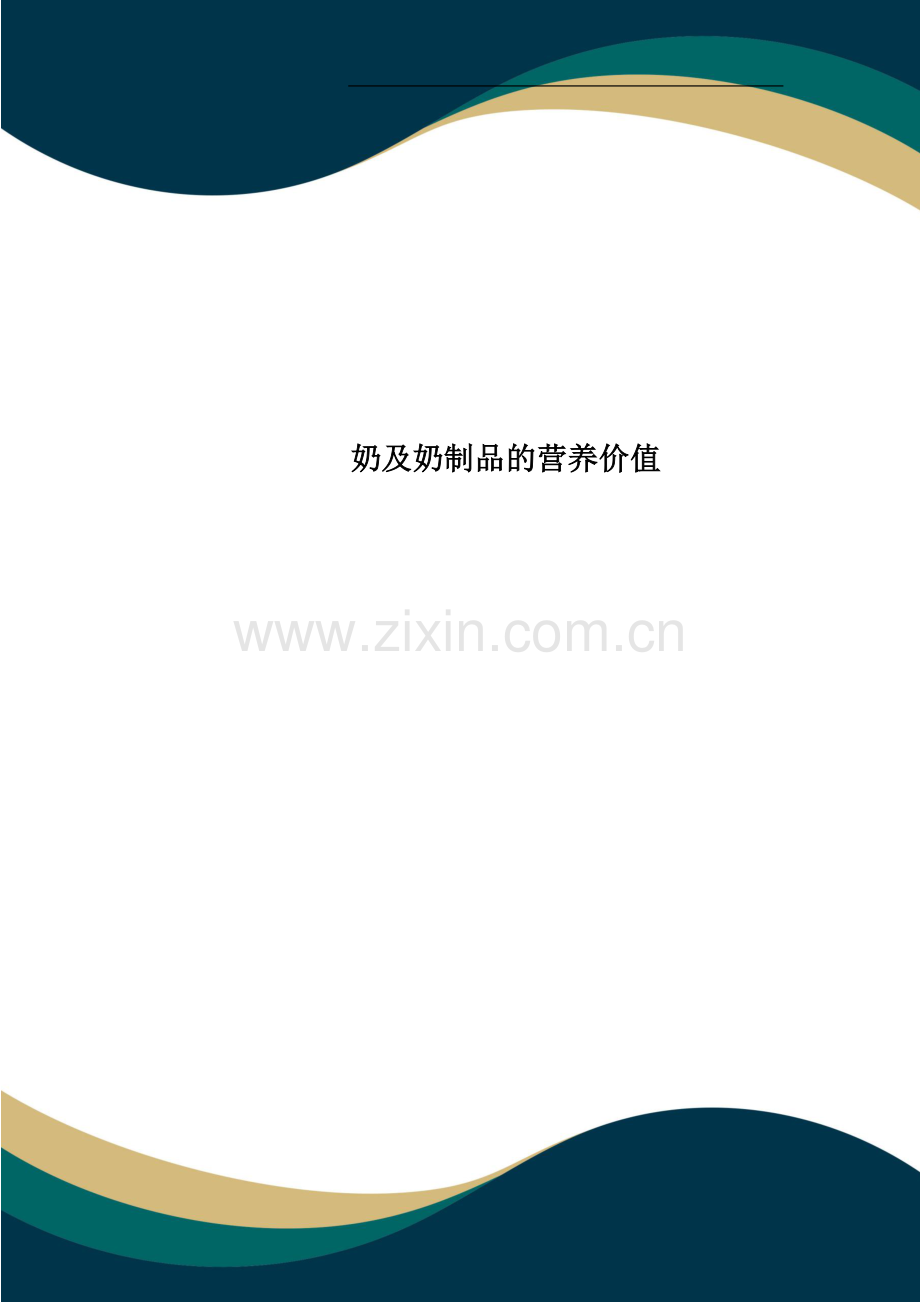 奶及奶制品的营养价值.doc_第1页