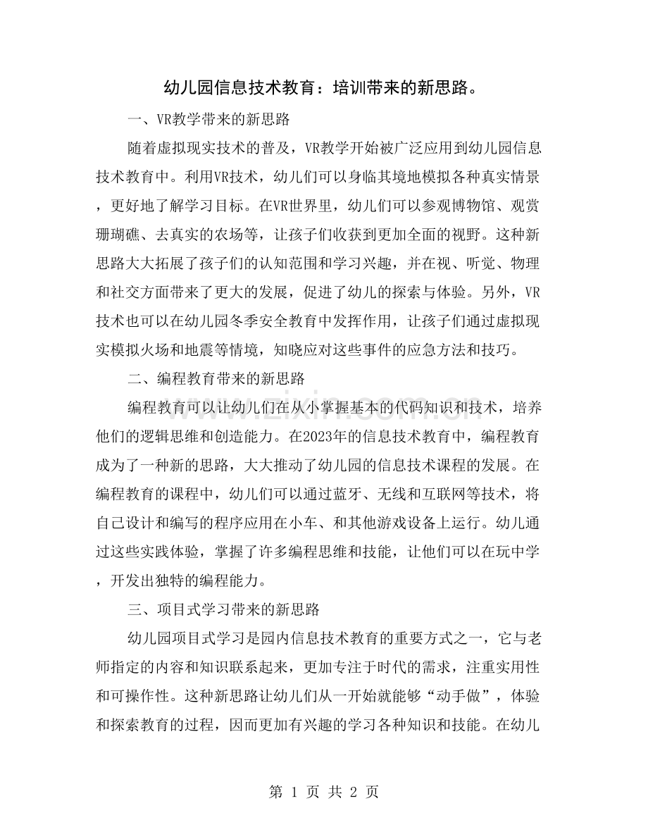 幼儿园信息技术教育：培训带来的新思路.doc_第1页