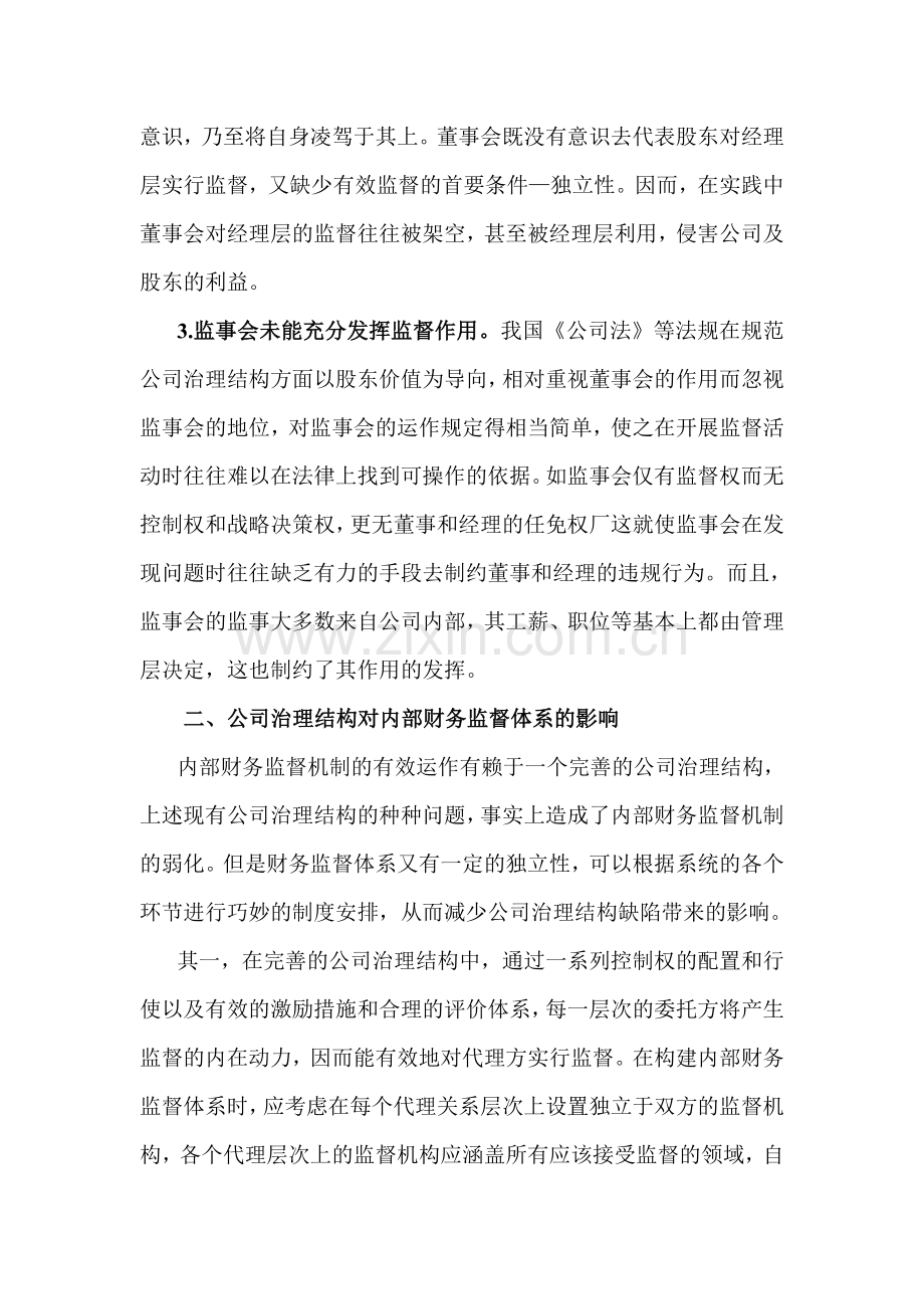 财务管理--浅谈公司内部财务监督体系的构建(DOC6页).doc_第2页