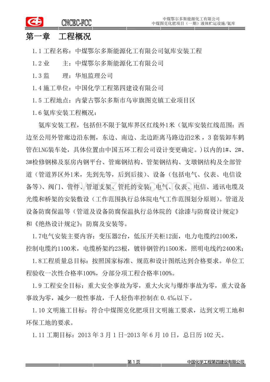 气电安装施工方案-学位论文.doc_第1页