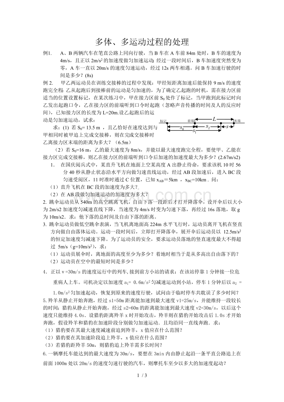 匀变速直线运动中多体多运动过程处理.doc_第1页