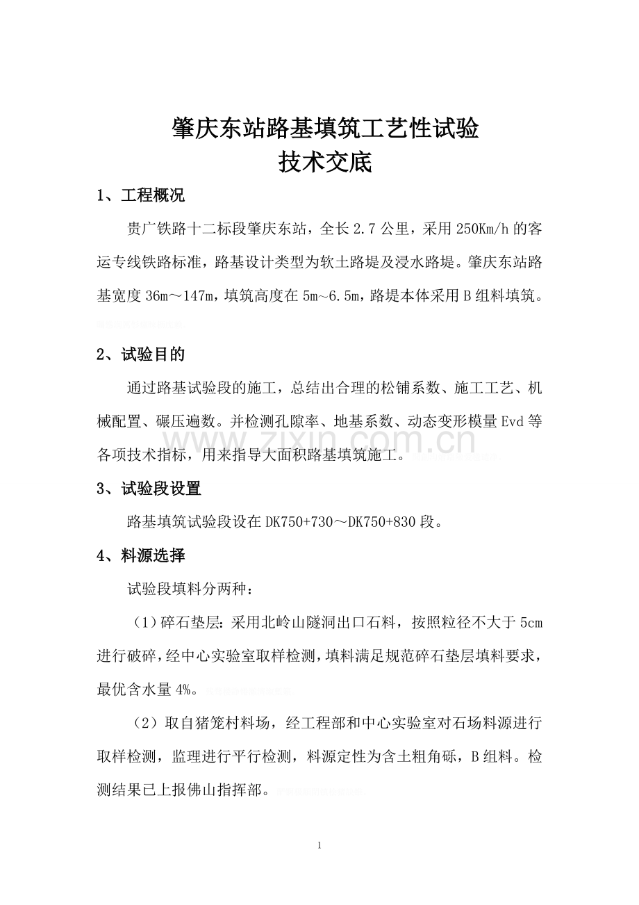 肇庆东站场路基本体填筑技术交底.doc_第1页