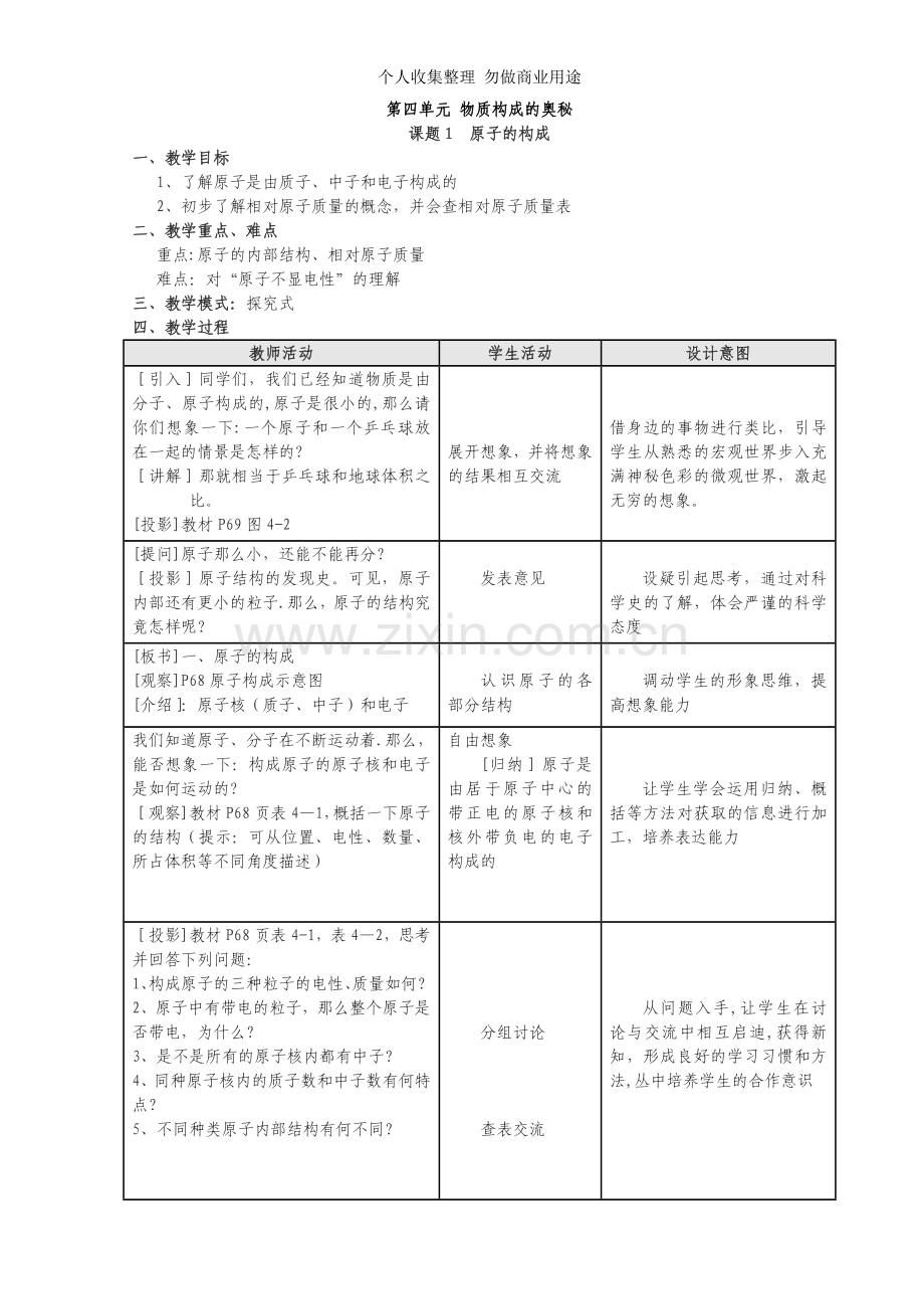 第四单元物质构成的奥秘教案[1].doc_第1页