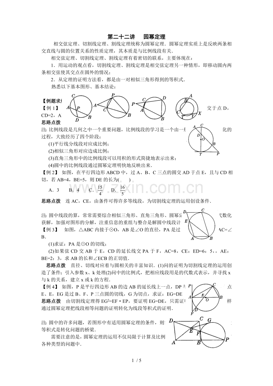 初中数学竞赛辅导讲义及模拟题解答-第22讲-园幂定理.doc_第1页
