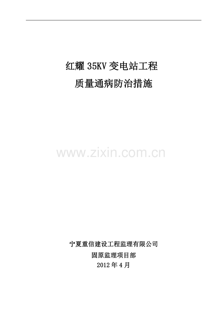 红耀KV变电站新建工程质量通病防治措施.doc_第1页