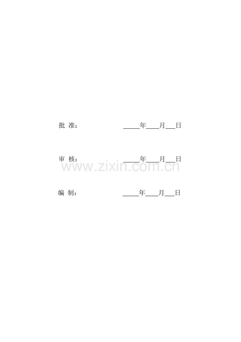 红耀KV变电站新建工程质量通病防治措施.doc_第2页