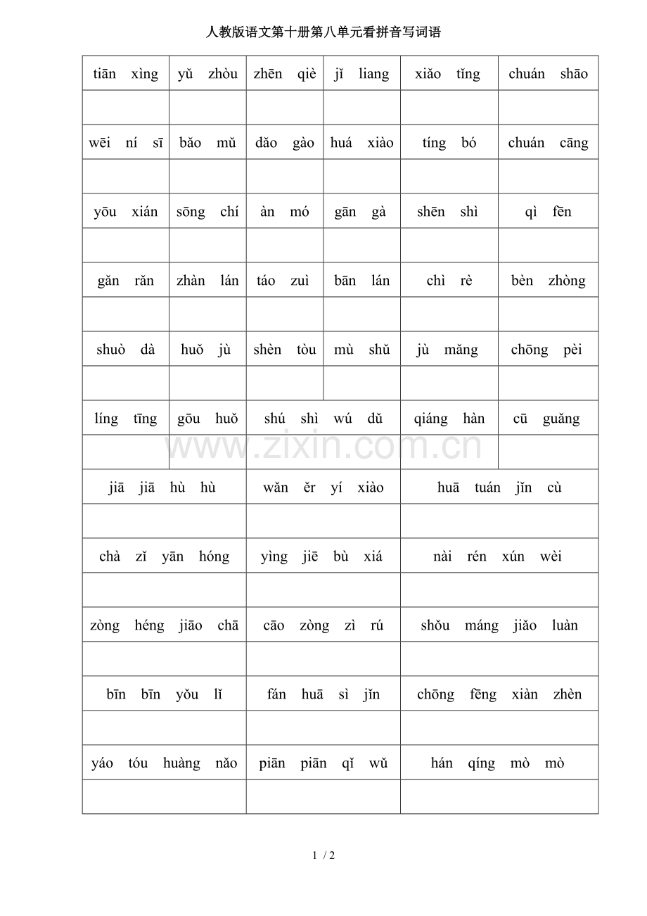人教语文第十册第八单元看拼音写词语.doc_第1页