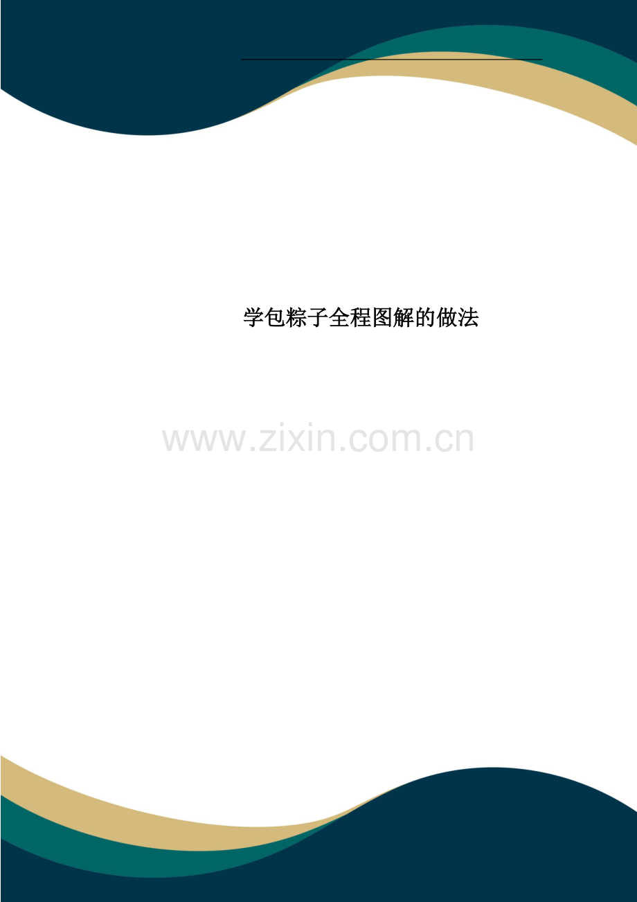 学包粽子全程图解的做法.doc_第1页
