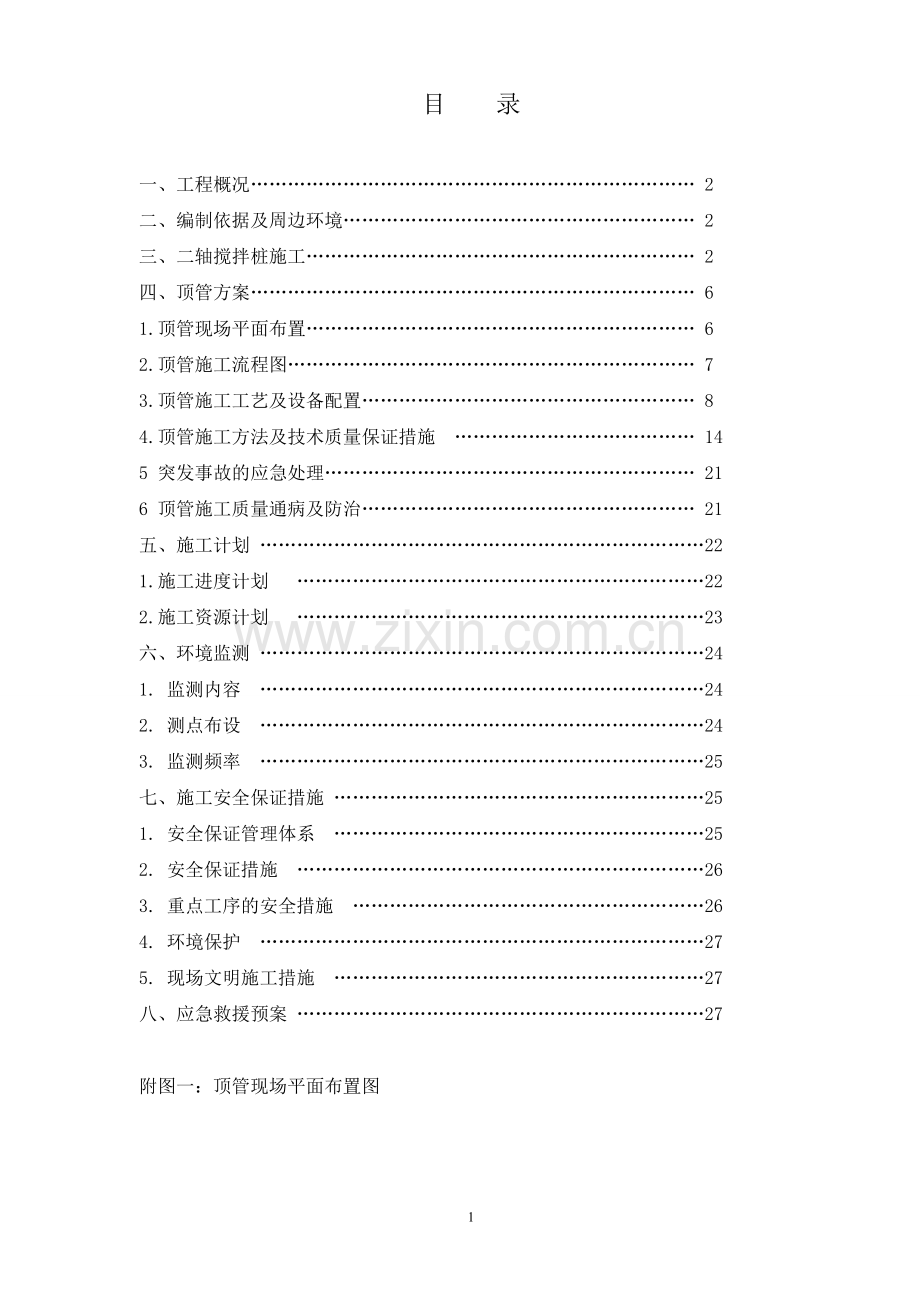 钢管顶管专项施工方案.doc_第1页