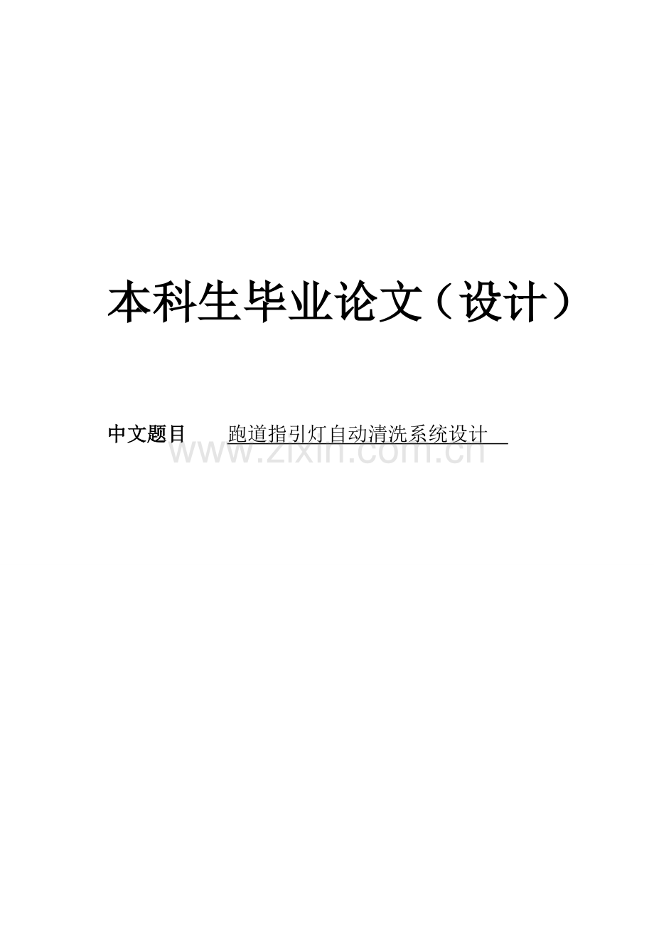 跑道指引灯自动清洗系统设计毕业设计论文.doc_第1页