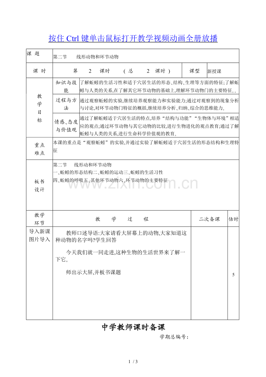 新人教版线形动物和环节动物教案(自制).doc_第1页