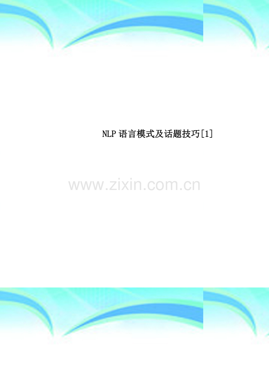 NLP语言模式及话题技巧[1].doc_第1页