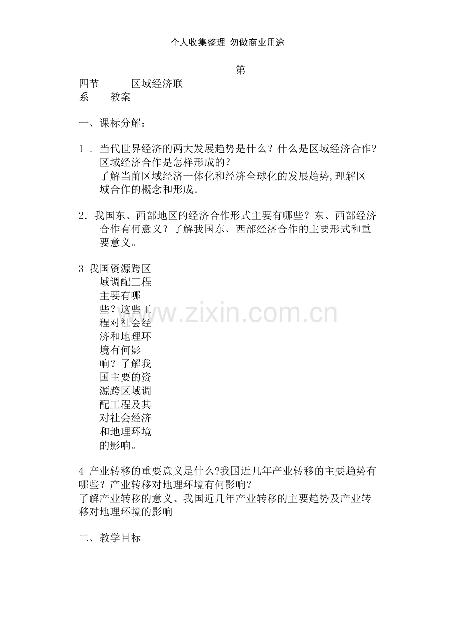 第四节区域经济联系.doc_第1页