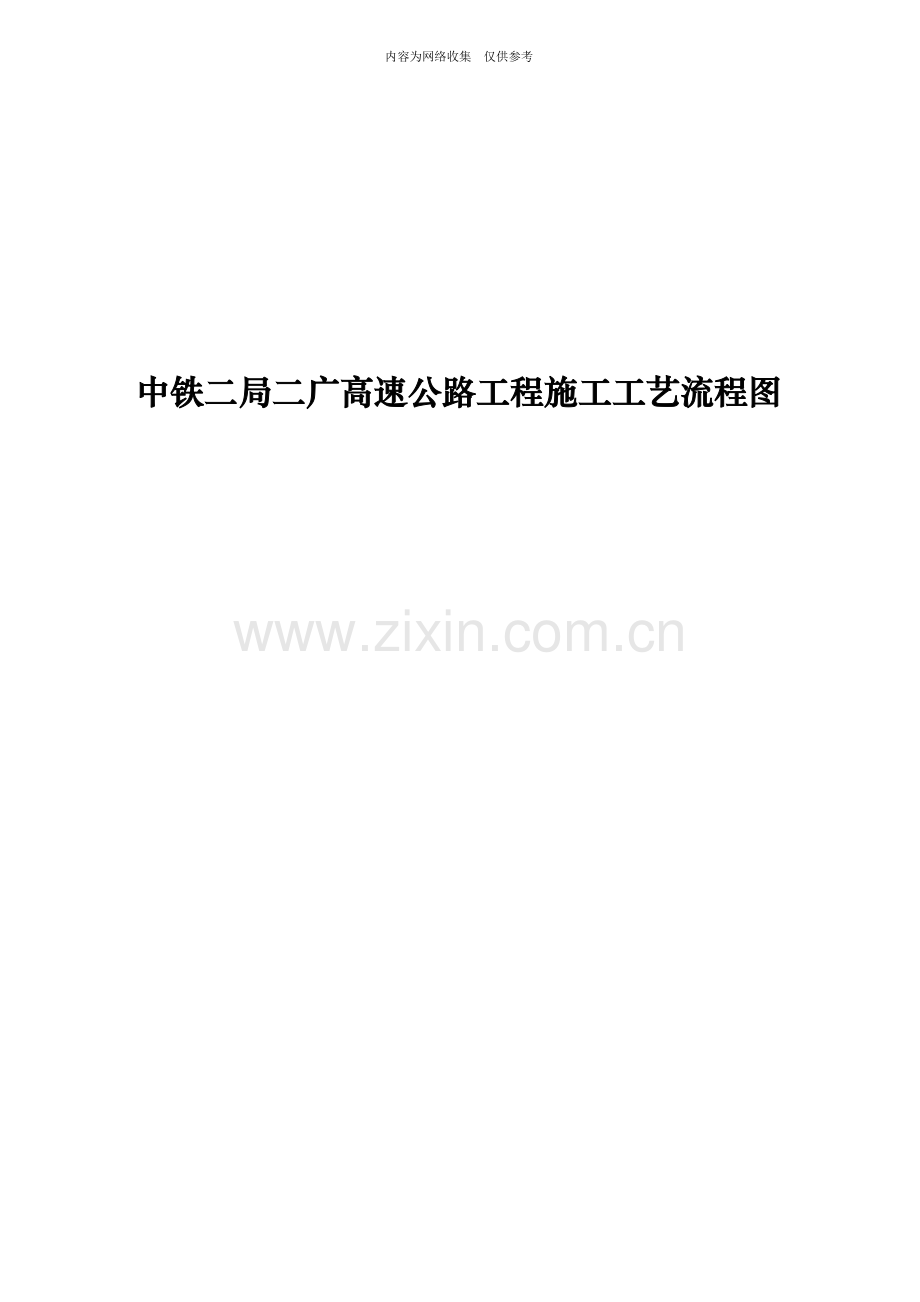 某高速公路施工工艺流程图.doc_第1页