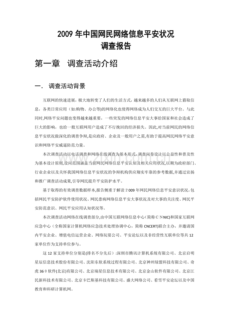 网络信息安全调查报告书.doc_第1页