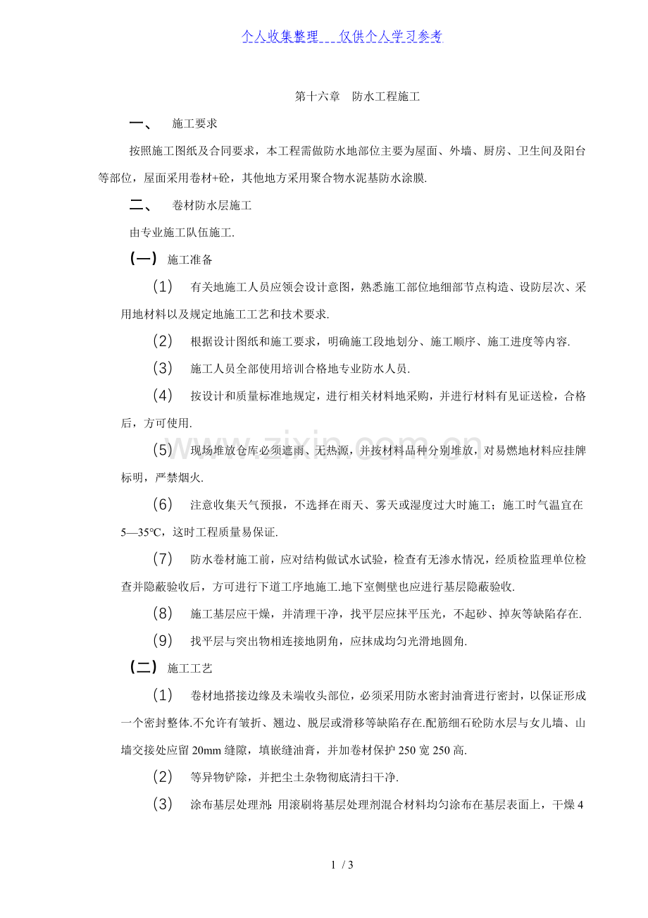 第16章-防水工程施工.doc_第1页