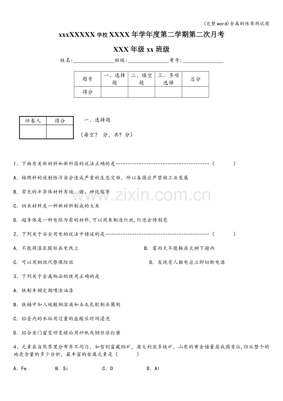 金属的性质测试题.doc_第1页