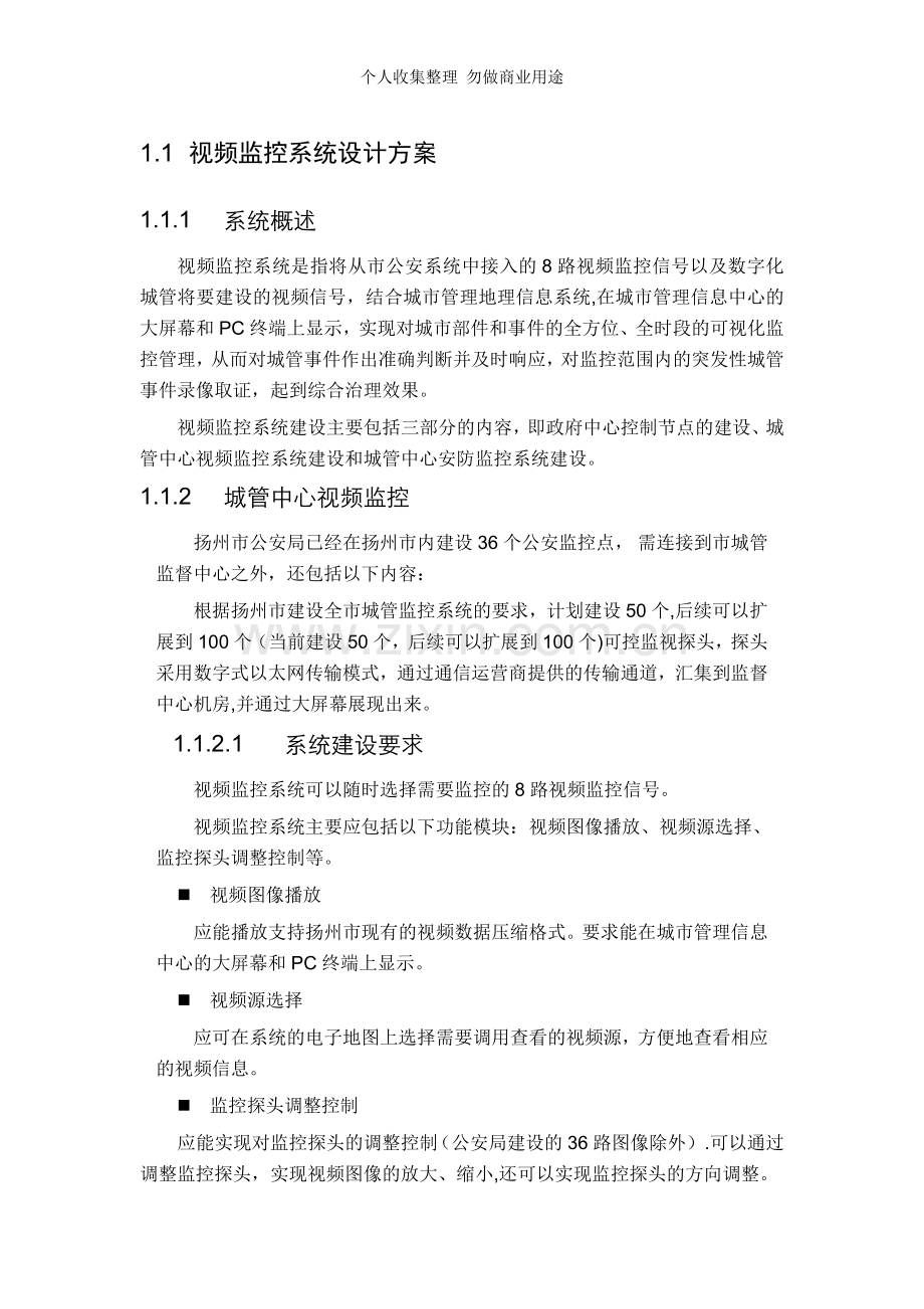视频监控系统设计方案[].doc_第1页