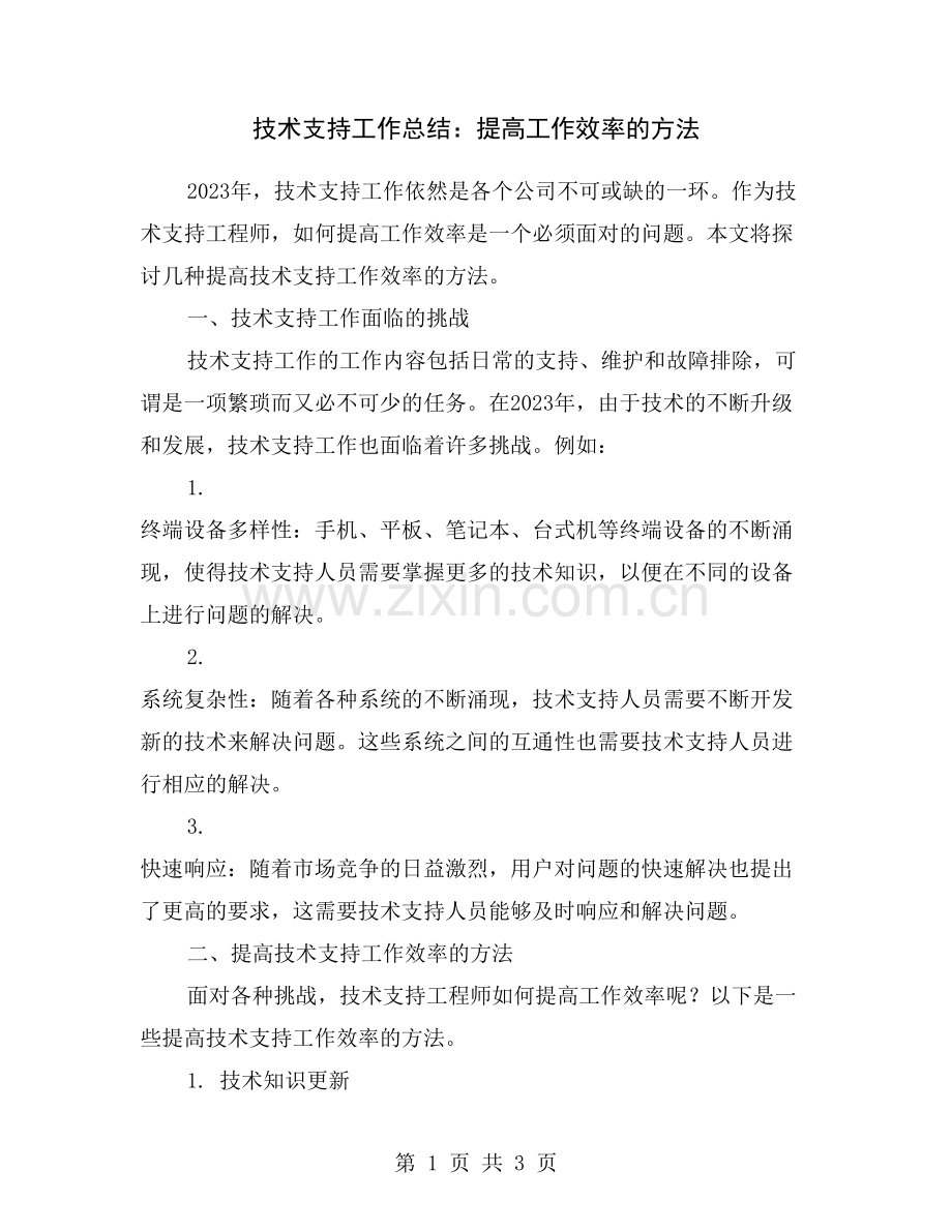 技术支持工作总结：提高工作效率的方法.doc_第1页