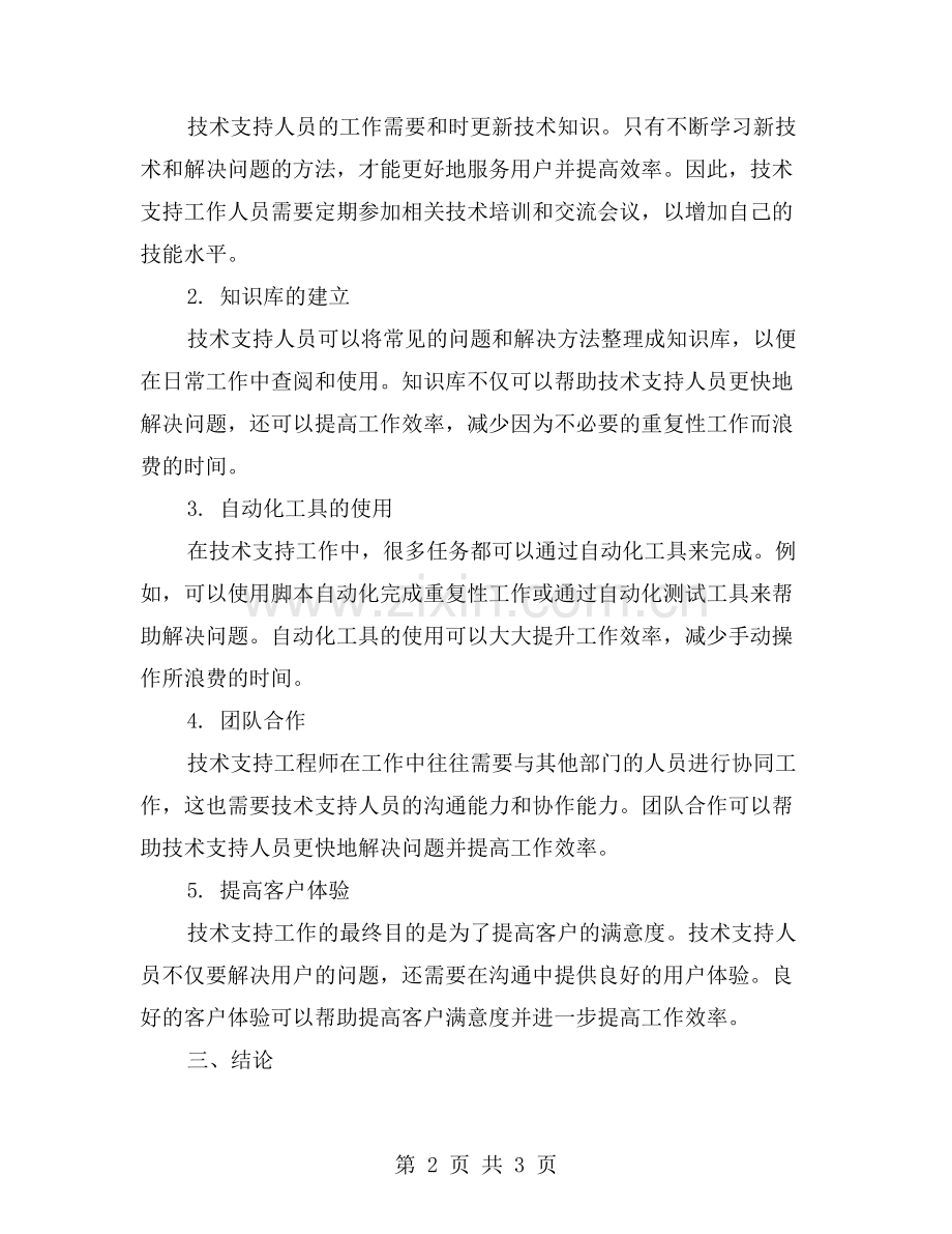 技术支持工作总结：提高工作效率的方法.doc_第2页