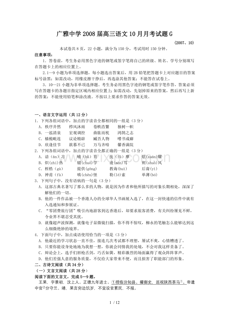 广雅中学2008届高三10月月考试卷(语文).doc_第1页