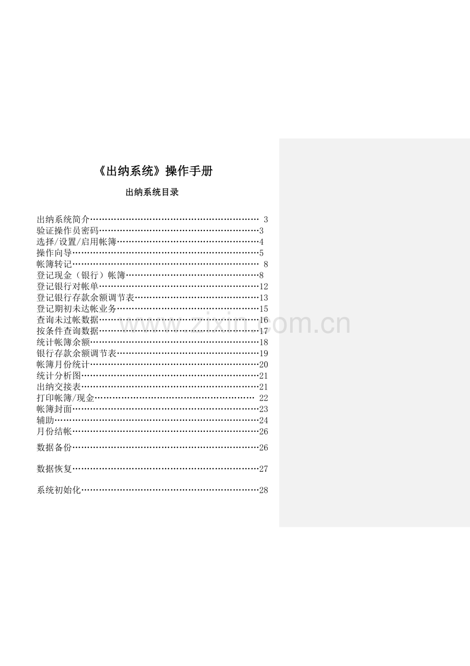 出纳系统操作手册(doc-66).doc_第1页
