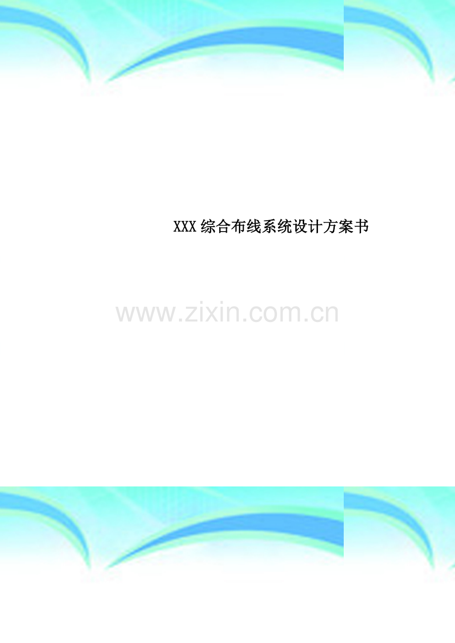 XXX综合布线系统设计方案书.doc_第1页