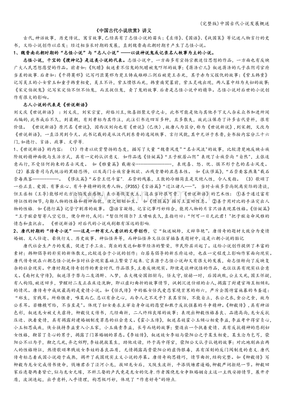 中国古代小说发展概述.doc_第1页