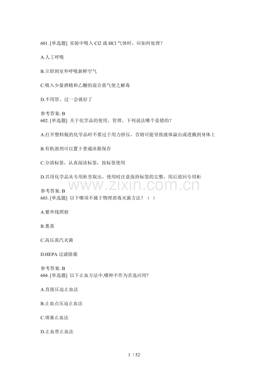 实验室安全知识模拟题-(4)单选.doc_第1页