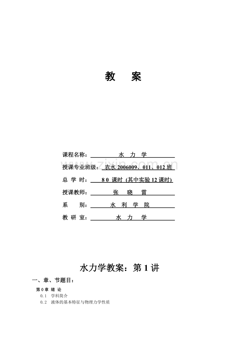 水力学授课教案全集—--学案教案.doc_第1页