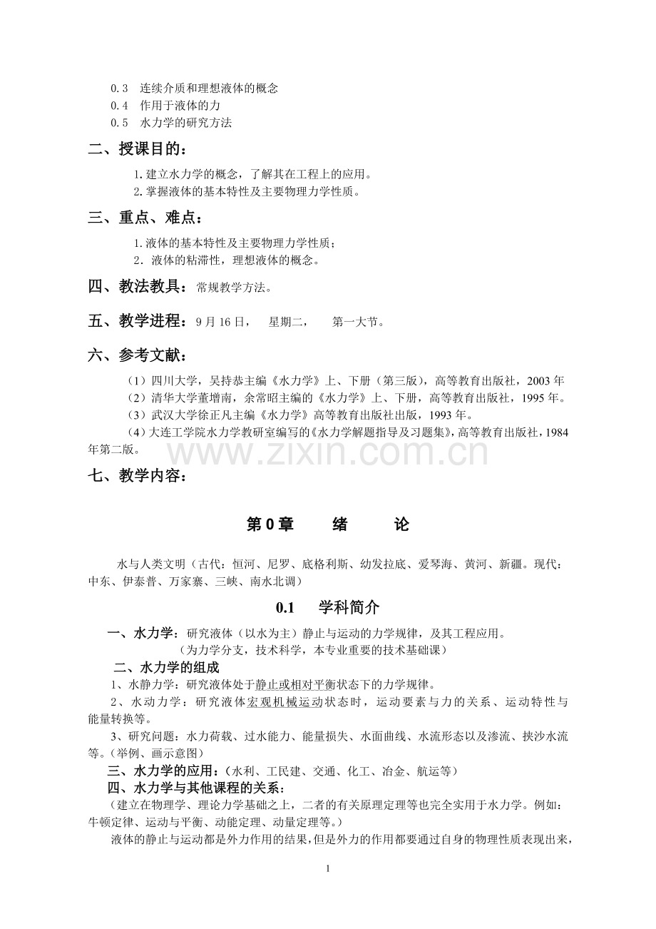 水力学授课教案全集—--学案教案.doc_第2页