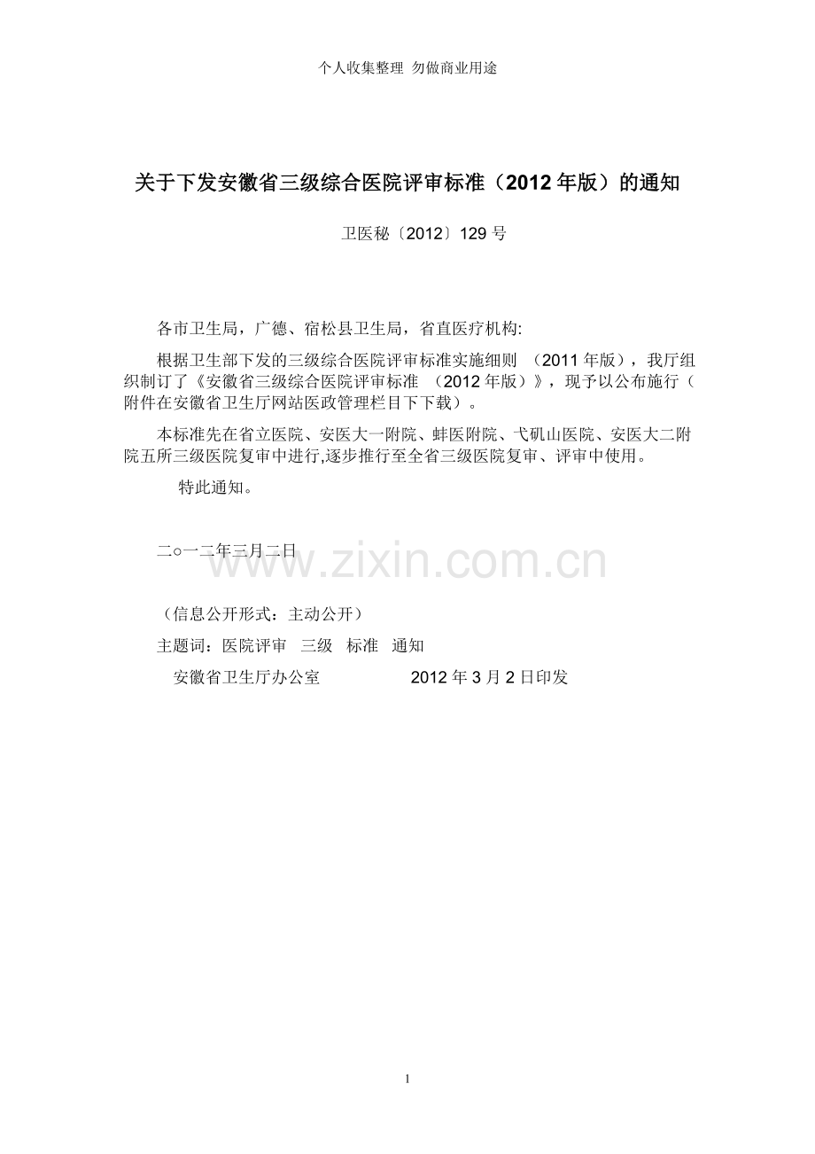 安徽省三级综合医院标准.doc_第1页
