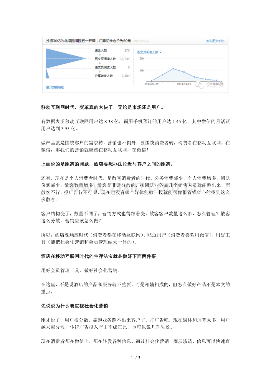 酒店经营：移动互联网时代酒店开展会员营销、社会化营销.doc_第1页