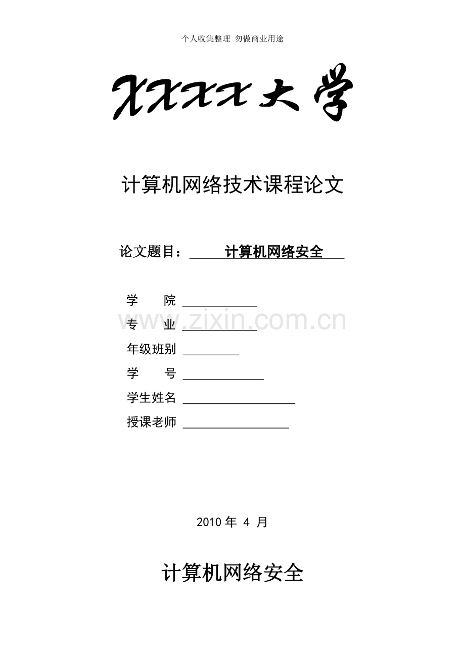 计算机网络安全论文.doc_第1页