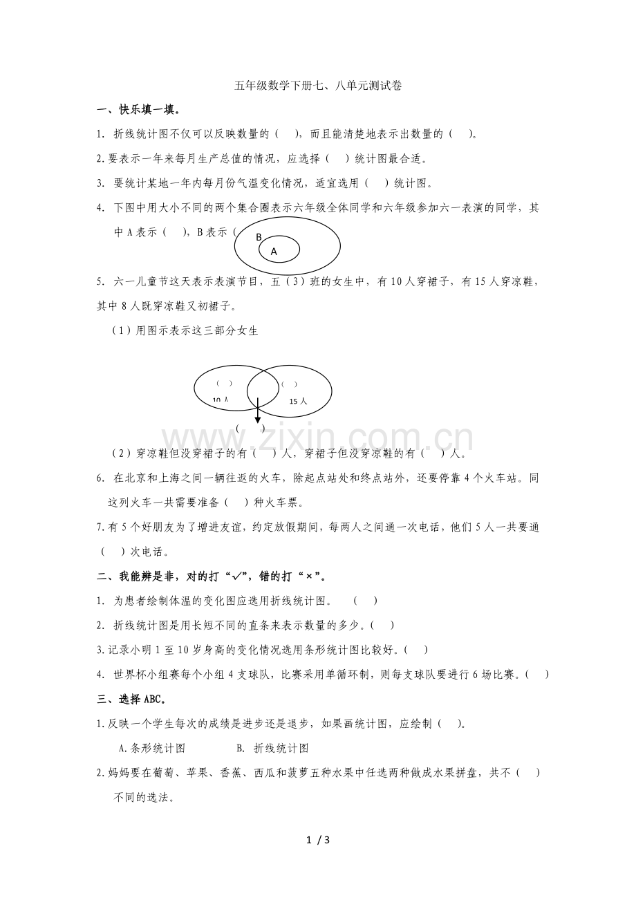 2015五级数学下册七、八单元测试题.doc_第1页