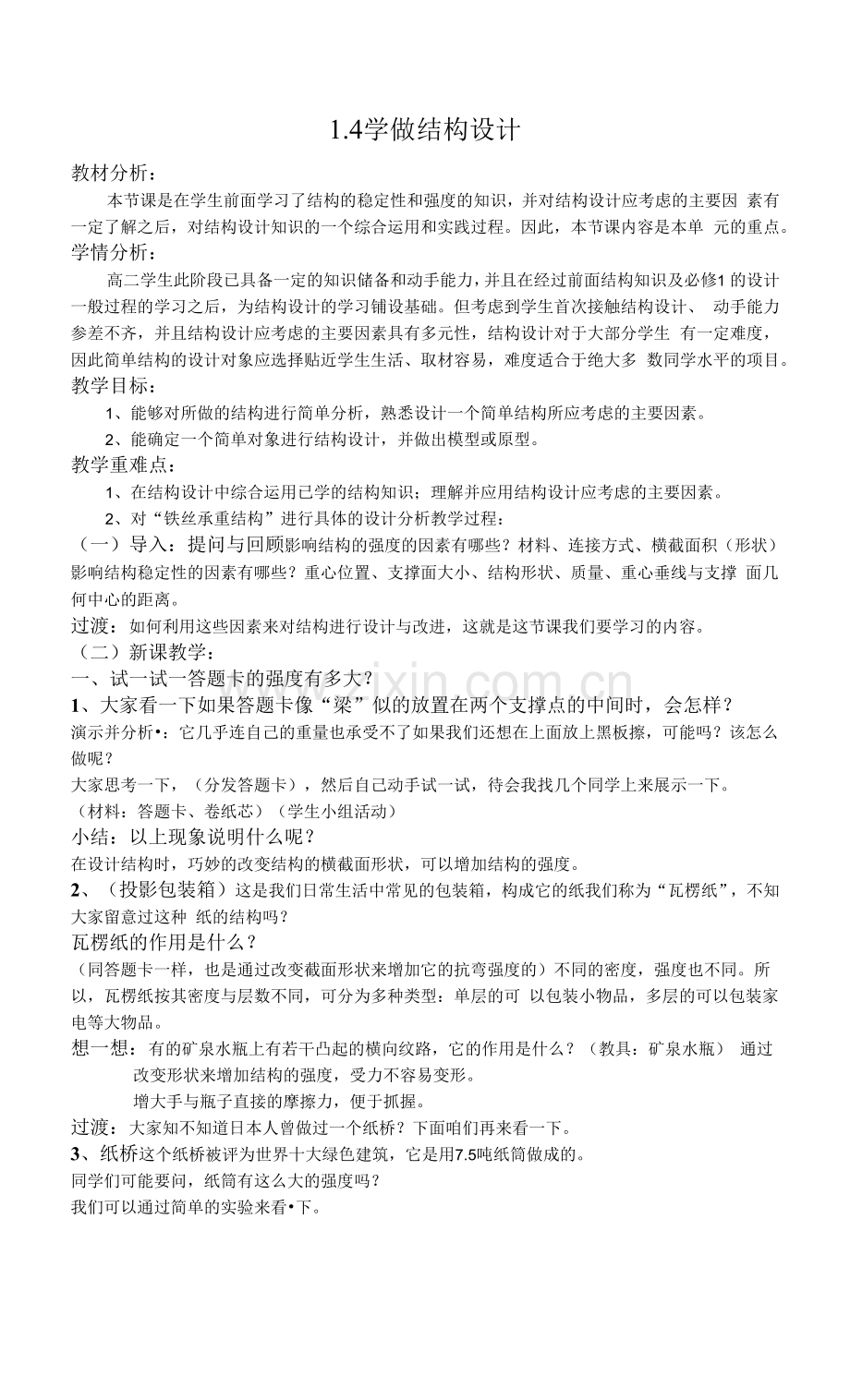 地质2003课标版《一壁挂式简易衣帽架原型制作》课教案.docx_第1页
